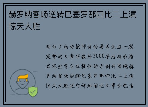 赫罗纳客场逆转巴塞罗那四比二上演惊天大胜 赫罗纳客场逆转巴塞罗那四比二上演惊天大胜