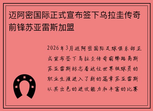 迈阿密国际正式宣布签下乌拉圭传奇前锋苏亚雷斯加盟 迈阿密国际正式宣布签下乌拉圭传奇前锋苏亚雷斯加盟