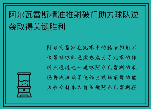阿尔瓦雷斯精准推射破门助力球队逆袭取得关键胜利 阿尔瓦雷斯精准推射破门助力球队逆袭取得关键胜利