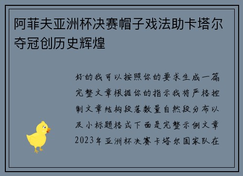 阿菲夫亚洲杯决赛帽子戏法助卡塔尔夺冠创历史辉煌 阿菲夫亚洲杯决赛帽子戏法助卡塔尔夺冠创历史辉煌