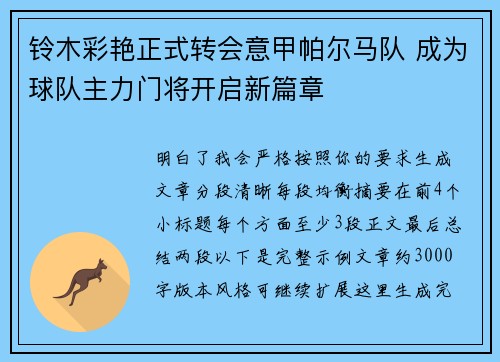 铃木彩艳正式转会意甲帕尔马队 成为球队主力门将开启新篇章