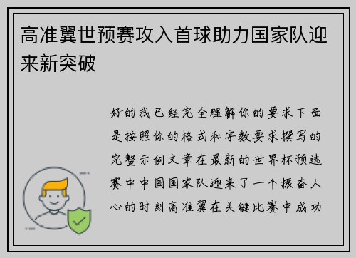 高准翼世预赛攻入首球助力国家队迎来新突破 高准翼世预赛攻入首球助力国家队迎来新突破