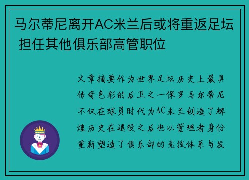 马尔蒂尼离开AC米兰后或将重返足坛 担任其他俱乐部高管职位 马尔蒂尼离开AC米兰后或将重返足坛 担任其他俱乐部高管职位