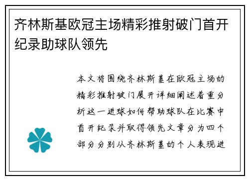 齐林斯基欧冠主场精彩推射破门首开纪录助球队领先 齐林斯基欧冠主场精彩推射破门首开纪录助球队领先