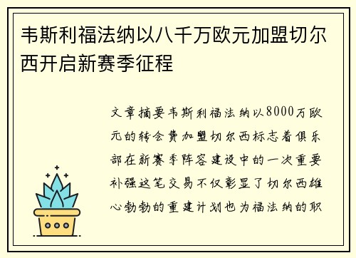 韦斯利福法纳以八千万欧元加盟切尔西开启新赛季征程 韦斯利福法纳以八千万欧元加盟切尔西开启新赛季征程