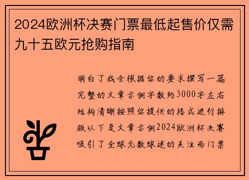2024欧洲杯决赛门票最低起售价仅需九十五欧元抢购指南 2024欧洲杯决赛门票最低起售价仅需九十五欧元抢购指南