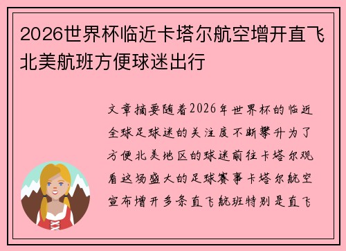 2026世界杯临近卡塔尔航空增开直飞北美航班方便球迷出行