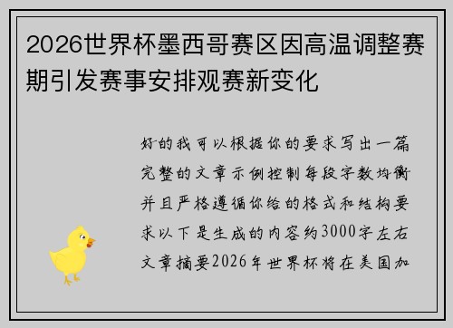 2026世界杯墨西哥赛区因高温调整赛期引发赛事安排观赛新变化