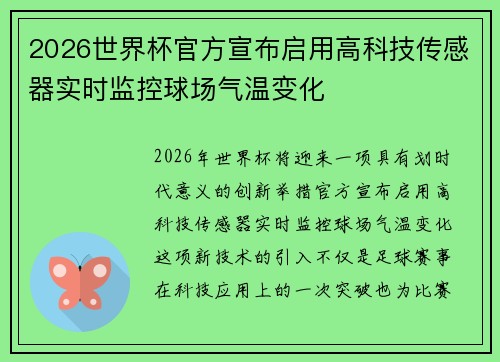 2026世界杯官方宣布启用高科技传感器实时监控球场气温变化 2026世界杯官方宣布启用高科技传感器实时监控球场气温变化