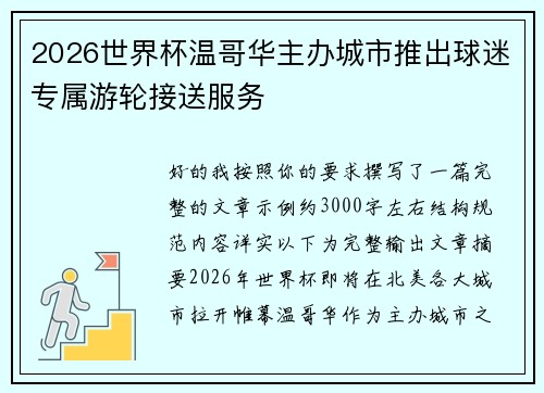 2026世界杯温哥华主办城市推出球迷专属游轮接送服务 2026世界杯温哥华主办城市推出球迷专属游轮接送服务