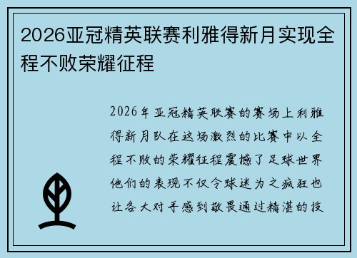 2026亚冠精英联赛利雅得新月实现全程不败荣耀征程 2026亚冠精英联赛利雅得新月实现全程不败荣耀征程