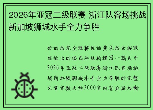 2026年亚冠二级联赛 浙江队客场挑战新加坡狮城水手全力争胜