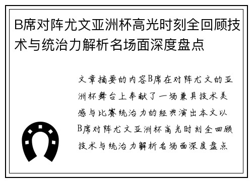 B席对阵尤文亚洲杯高光时刻全回顾技术与统治力解析名场面深度盘点