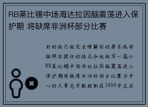 RB莱比锡中场海达拉因脑震荡进入保护期 将缺席非洲杯部分比赛 RB莱比锡中场海达拉因脑震荡进入保护期 将缺席非洲杯部分比赛