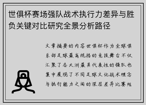 世俱杯赛场强队战术执行力差异与胜负关键对比研究全景分析路径 世俱杯赛场强队战术执行力差异与胜负关键对比研究全景分析路径