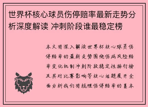 世界杯核心球员伤停赔率最新走势分析深度解读 冲刺阶段谁最稳定榜 世界杯核心球员伤停赔率最新走势分析深度解读 冲刺阶段谁最稳定榜