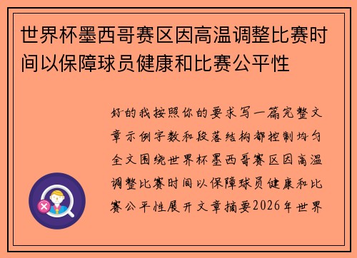 世界杯墨西哥赛区因高温调整比赛时间以保障球员健康和比赛公平性 世界杯墨西哥赛区因高温调整比赛时间以保障球员健康和比赛公平性