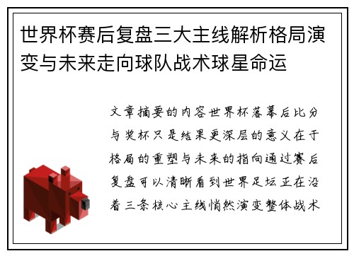 世界杯赛后复盘三大主线解析格局演变与未来走向球队战术球星命运 世界杯赛后复盘三大主线解析格局演变与未来走向球队战术球星命运