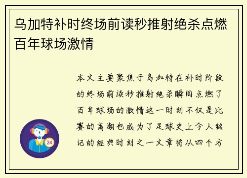 乌加特补时终场前读秒推射绝杀点燃百年球场激情 乌加特补时终场前读秒推射绝杀点燃百年球场激情
