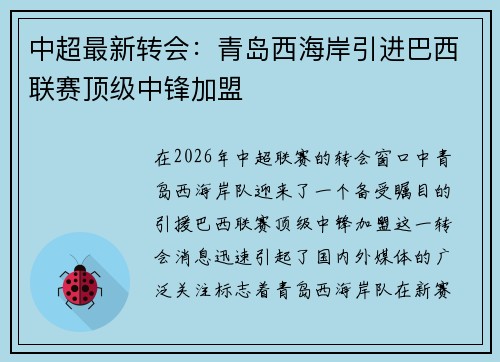 中超最新转会:青岛西海岸引进巴西联赛顶级中锋加盟 中超最新转会:青岛西海岸引进巴西联赛顶级中锋加盟