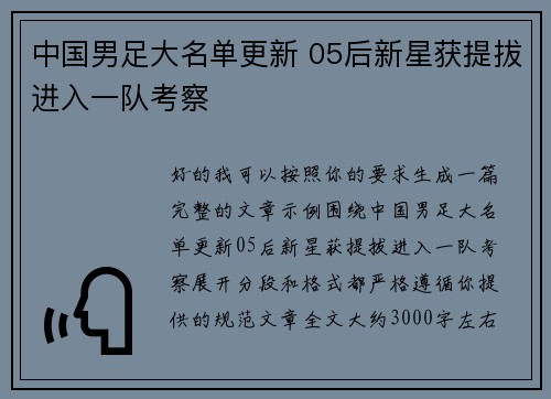 中国男足大名单更新 05后新星获提拔进入一队考察 中国男足大名单更新 05后新星获提拔进入一队考察