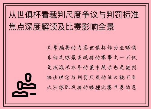 从世俱杯看裁判尺度争议与判罚标准焦点深度解读及比赛影响全景 从世俱杯看裁判尺度争议与判罚标准焦点深度解读及比赛影响全景