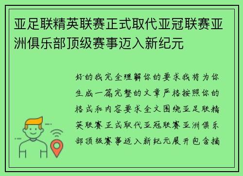 亚足联精英联赛正式取代亚冠联赛亚洲俱乐部顶级赛事迈入新纪元 亚足联精英联赛正式取代亚冠联赛亚洲俱乐部顶级赛事迈入新纪元