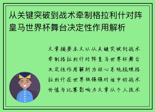 从关键突破到战术牵制格拉利什对阵皇马世界杯舞台决定性作用解析