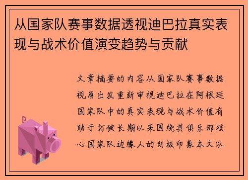 从国家队赛事数据透视迪巴拉真实表现与战术价值演变趋势与贡献