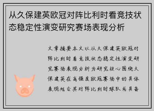 从久保建英欧冠对阵比利时看竞技状态稳定性演变研究赛场表现分析 从久保建英欧冠对阵比利时看竞技状态稳定性演变研究赛场表现分析