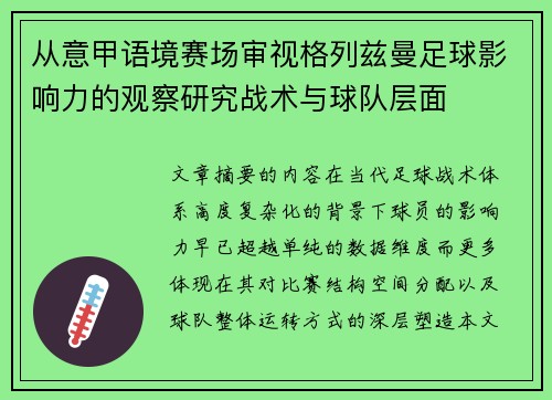 从意甲语境赛场审视格列兹曼足球影响力的观察研究战术与球队层面 从意甲语境赛场审视格列兹曼足球影响力的观察研究战术与球队层面