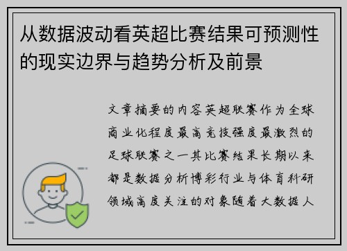 从数据波动看英超比赛结果可预测性的现实边界与趋势分析及前景 从数据波动看英超比赛结果可预测性的现实边界与趋势分析及前景
