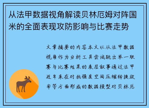 从法甲数据视角解读贝林厄姆对阵国米的全面表现攻防影响与比赛走势 从法甲数据视角解读贝林厄姆对阵国米的全面表现攻防影响与比赛走势