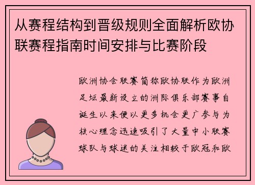 从赛程结构到晋级规则全面解析欧协联赛程指南时间安排与比赛阶段