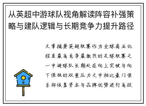 从英超中游球队视角解读阵容补强策略与建队逻辑与长期竞争力提升路径 从英超中游球队视角解读阵容补强策略与建队逻辑与长期竞争力提升路径