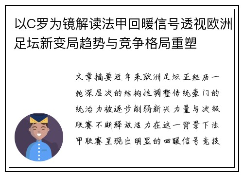 以C罗为镜解读法甲回暖信号透视欧洲足坛新变局趋势与竞争格局重塑 以C罗为镜解读法甲回暖信号透视欧洲足坛新变局趋势与竞争格局重塑