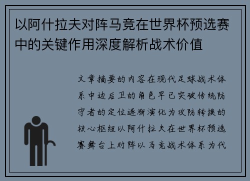 以阿什拉夫对阵马竞在世界杯预选赛中的关键作用深度解析战术价值