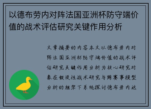 以德布劳内对阵法国亚洲杯防守端价值的战术评估研究关键作用分析 以德布劳内对阵法国亚洲杯防守端价值的战术评估研究关键作用分析