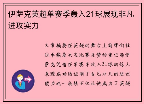伊萨克英超单赛季轰入21球展现非凡进攻实力 伊萨克英超单赛季轰入21球展现非凡进攻实力