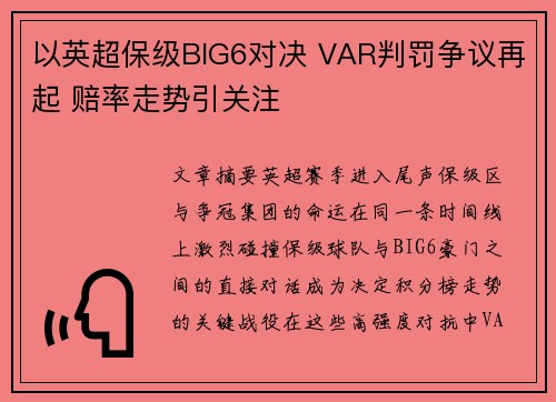以英超保级BIG6对决 VAR判罚争议再起 赔率走势引关注 以英超保级BIG6对决 VAR判罚争议再起 赔率走势引关注