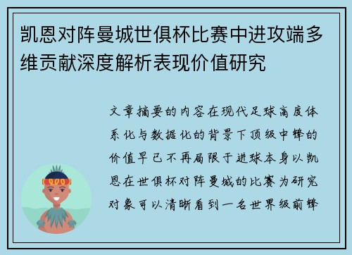 凯恩对阵曼城世俱杯比赛中进攻端多维贡献深度解析表现价值研究