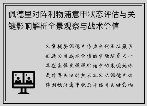佩德里对阵利物浦意甲状态评估与关键影响解析全景观察与战术价值