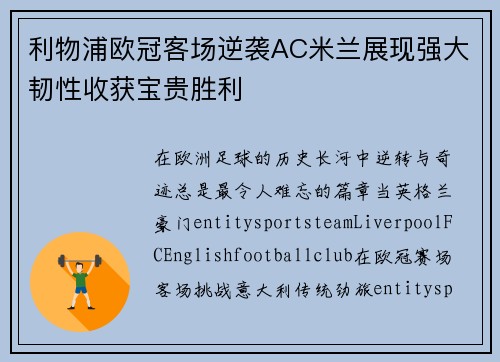 利物浦欧冠客场逆袭AC米兰展现强大韧性收获宝贵胜利 利物浦欧冠客场逆袭AC米兰展现强大韧性收获宝贵胜利