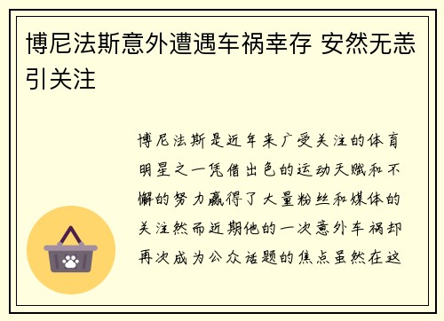博尼法斯意外遭遇车祸幸存 安然无恙引关注 博尼法斯意外遭遇车祸幸存 安然无恙引关注