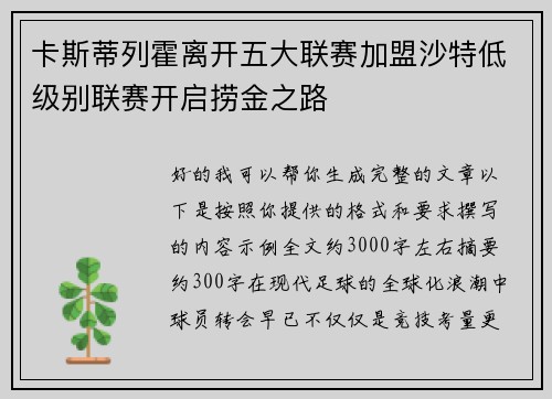 卡斯蒂列霍离开五大联赛加盟沙特低级别联赛开启捞金之路 卡斯蒂列霍离开五大联赛加盟沙特低级别联赛开启捞金之路