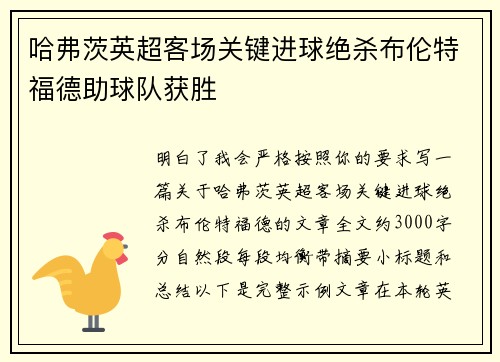哈弗茨英超客场关键进球绝杀布伦特福德助球队获胜