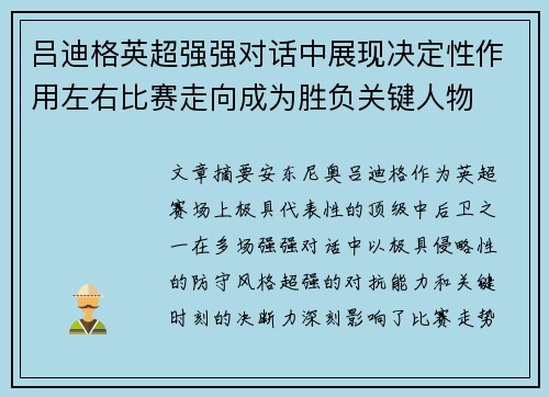 吕迪格英超强强对话中展现决定性作用左右比赛走向成为胜负关键人物