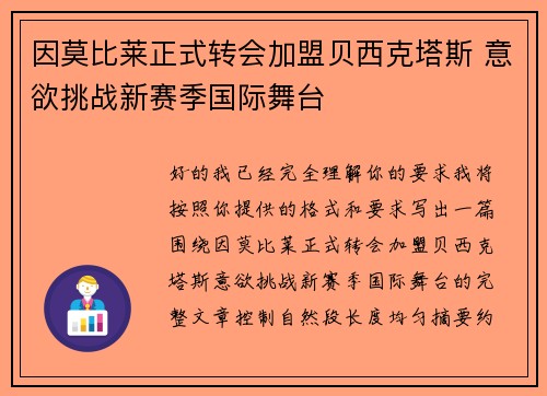 因莫比莱正式转会加盟贝西克塔斯 意欲挑战新赛季国际舞台 因莫比莱正式转会加盟贝西克塔斯 意欲挑战新赛季国际舞台