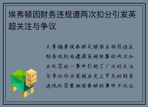 埃弗顿因财务违规遭两次扣分引发英超关注与争议