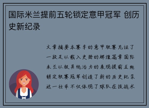 国际米兰提前五轮锁定意甲冠军 创历史新纪录 国际米兰提前五轮锁定意甲冠军 创历史新纪录
